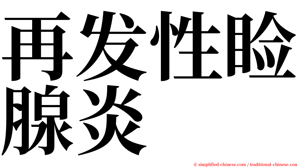 再发性睑腺炎 serif font