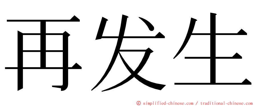 再发生 ming font