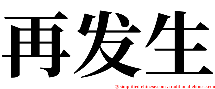 再发生 serif font