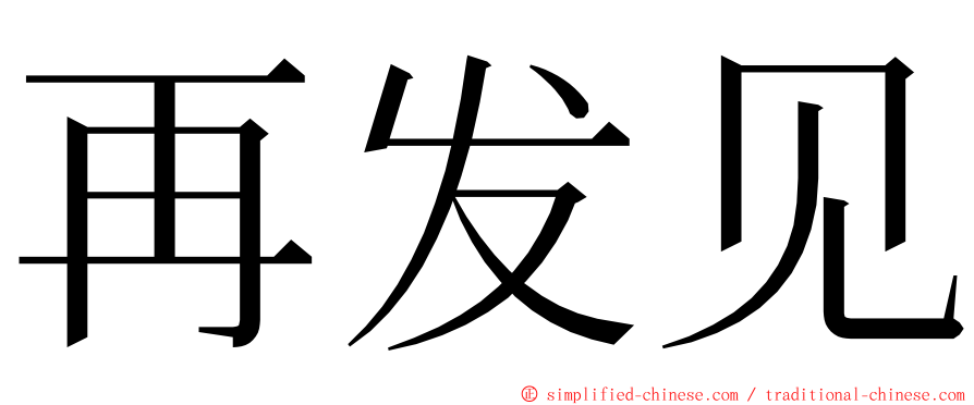 再发见 ming font