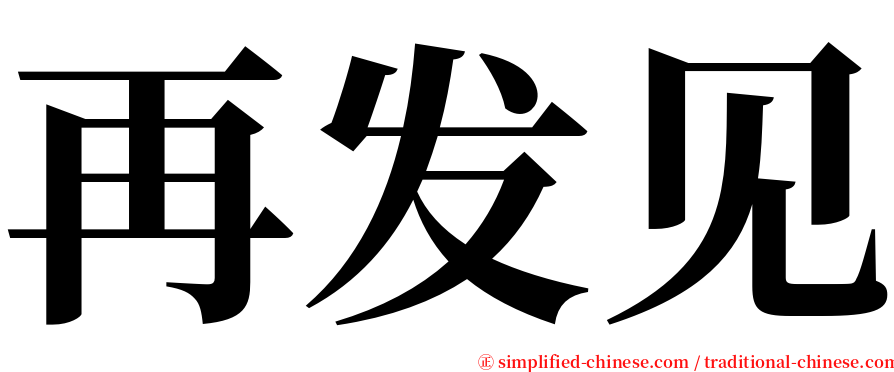 再发见 serif font
