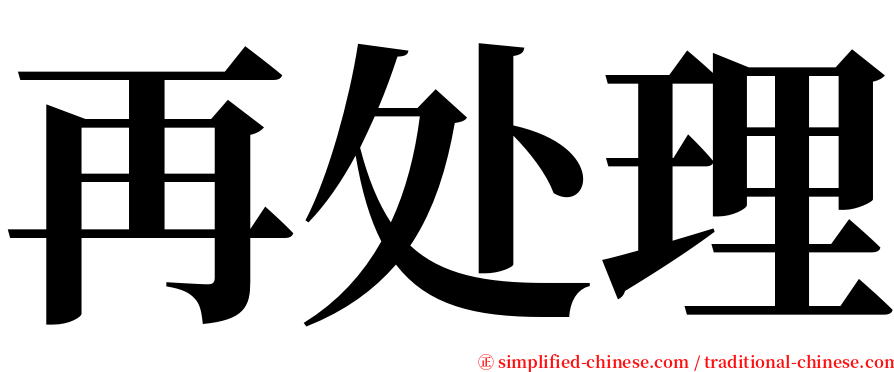 再处理 serif font