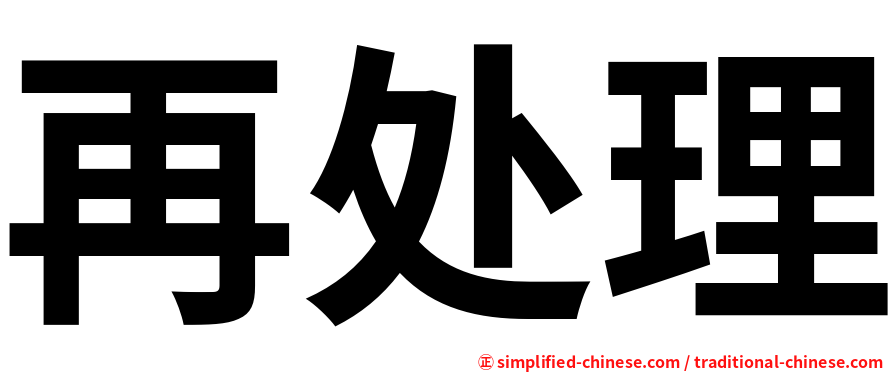 再处理