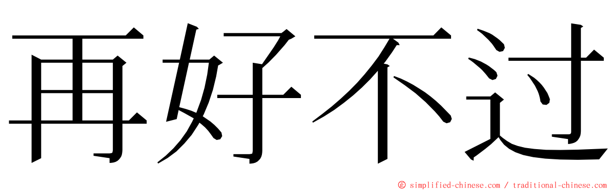 再好不过 ming font