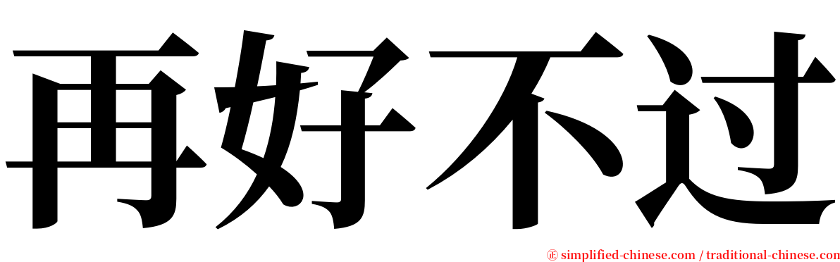 再好不过 serif font