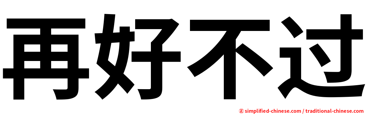 再好不过