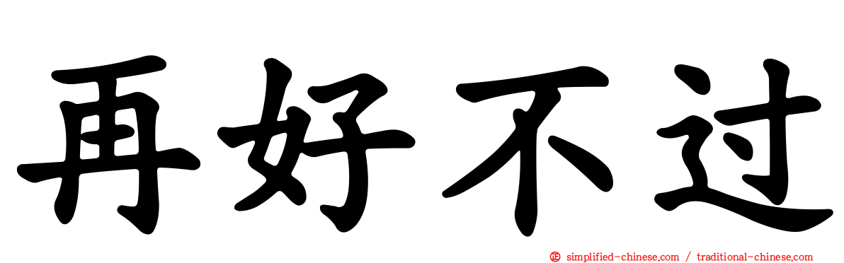 再好不过