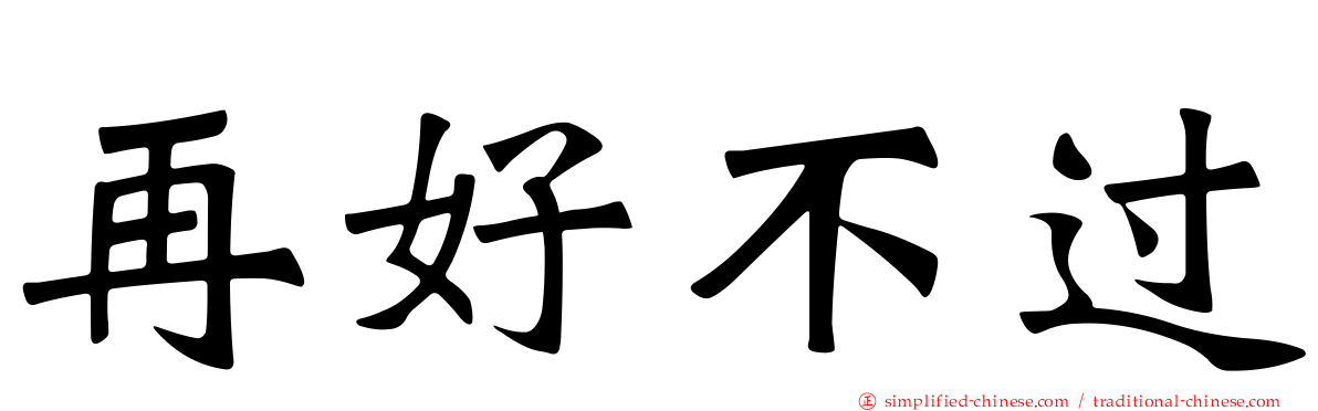 再好不过