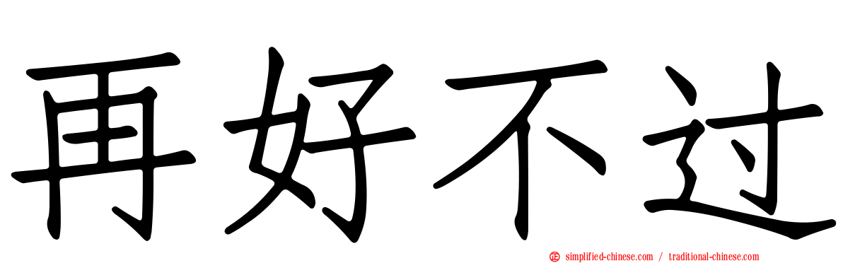 再好不过