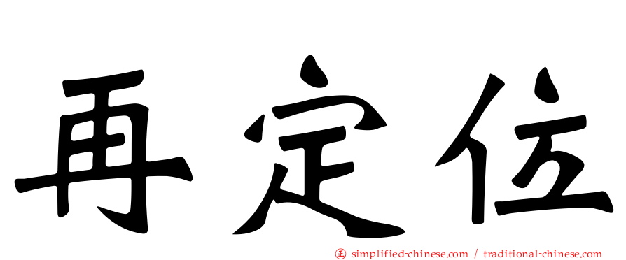 再定位