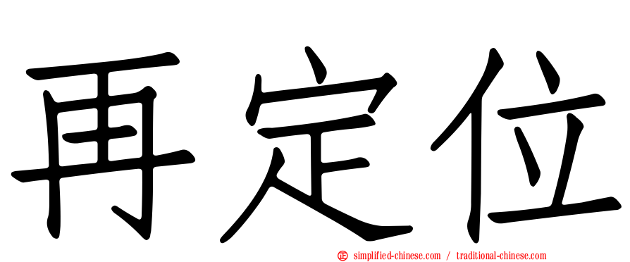 再定位