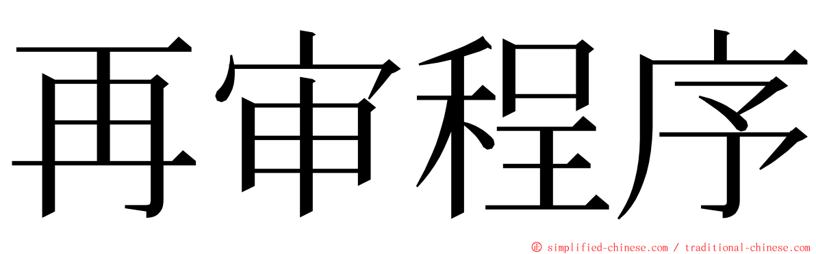 再审程序 ming font