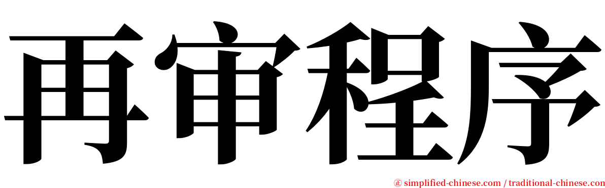 再审程序 serif font