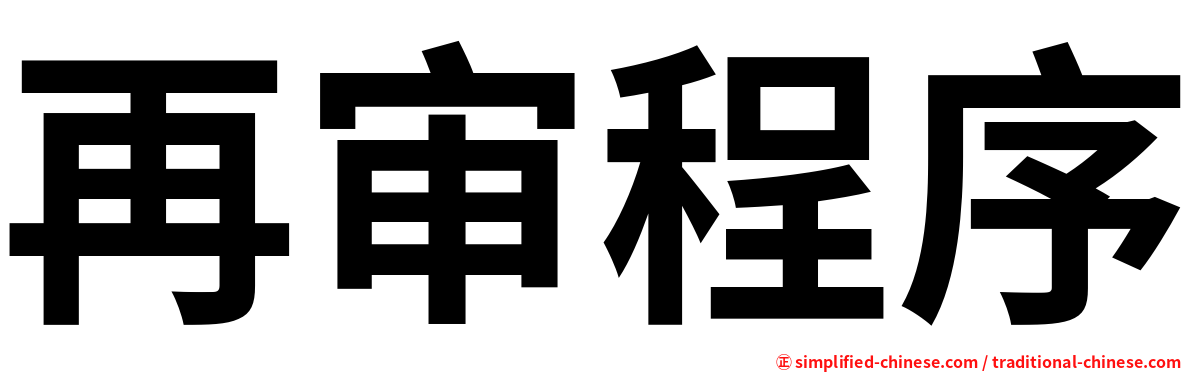 再审程序