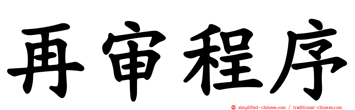 再审程序