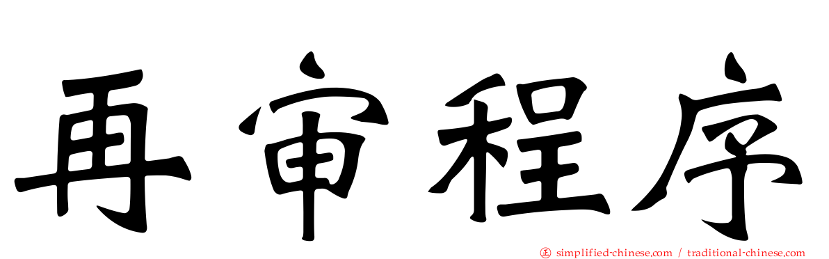 再审程序