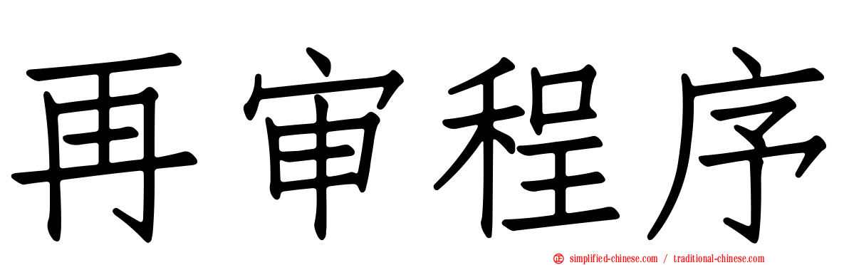 再审程序