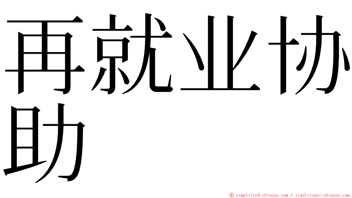 再就业协助 ming font