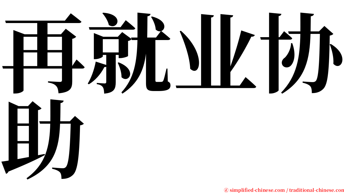 再就业协助 serif font