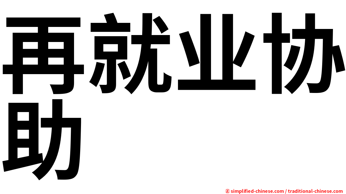 再就业协助