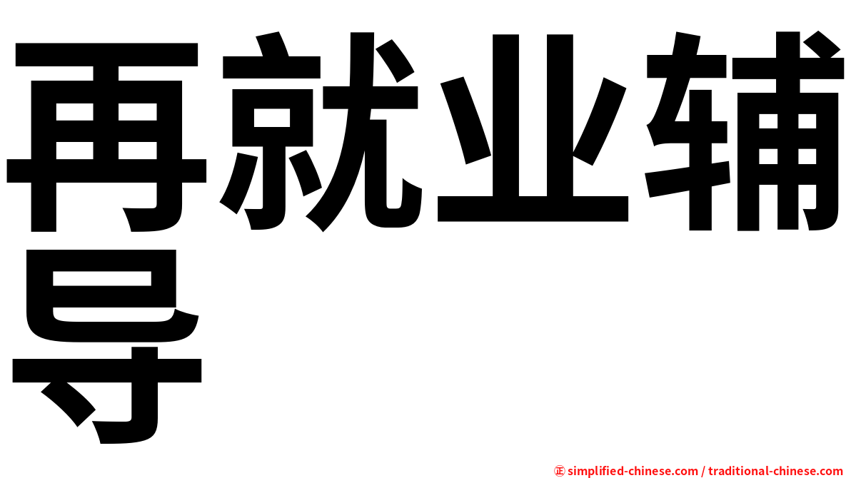 再就业辅导