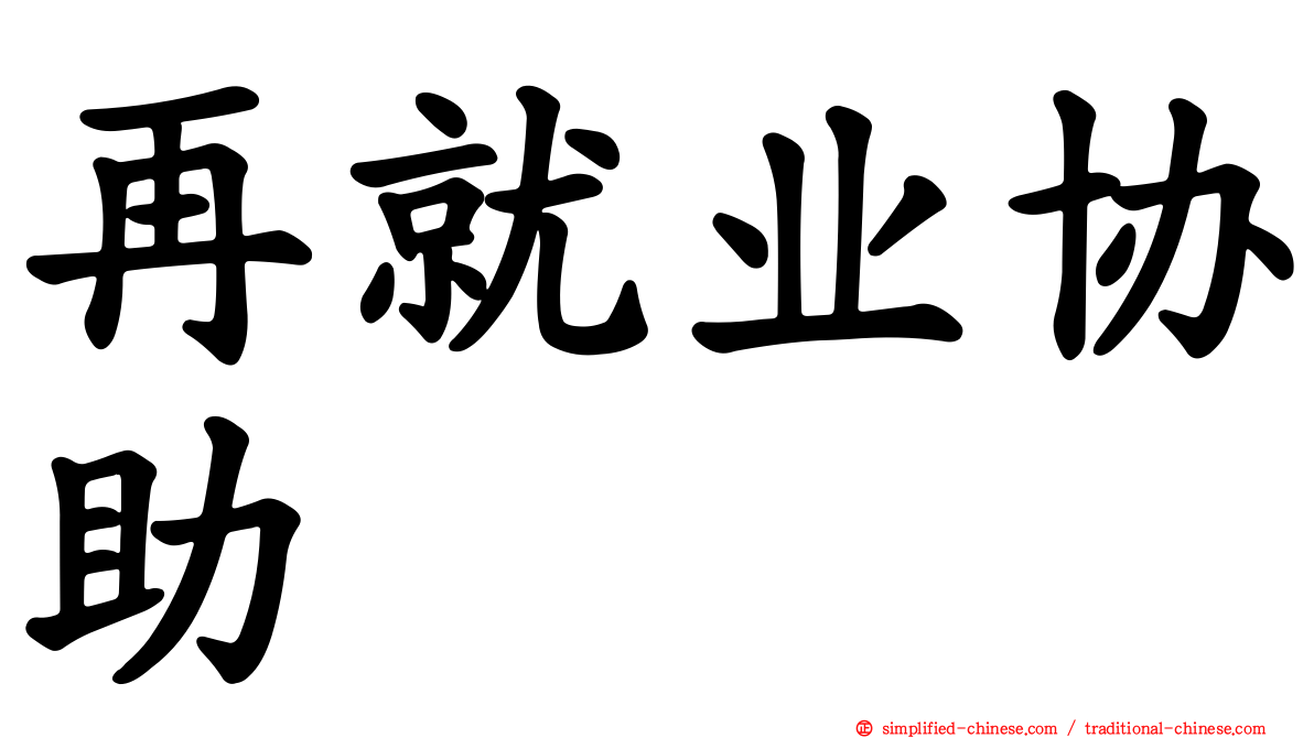 再就业协助
