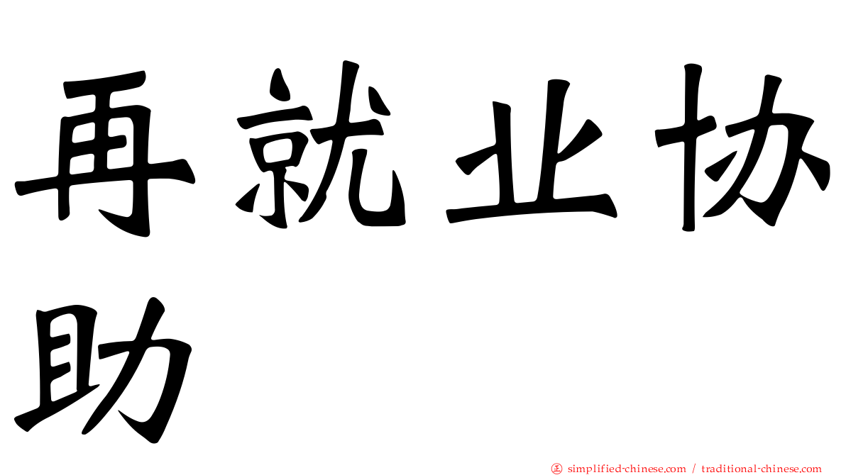 再就业协助