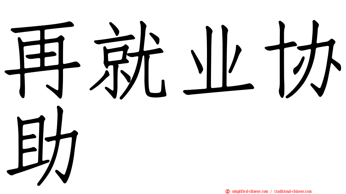 再就业协助