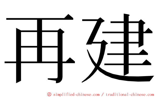 再建 ming font