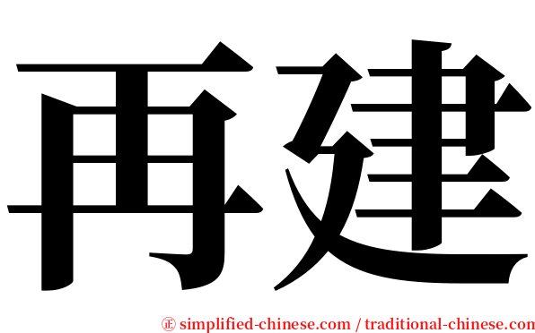 再建 serif font
