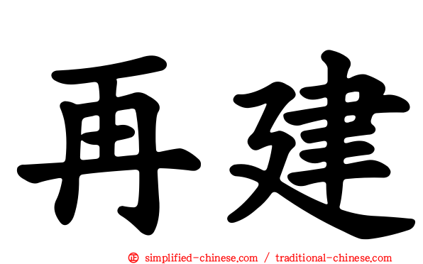 再建