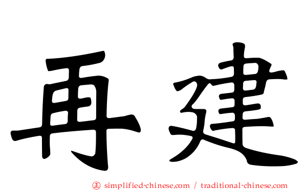 再建