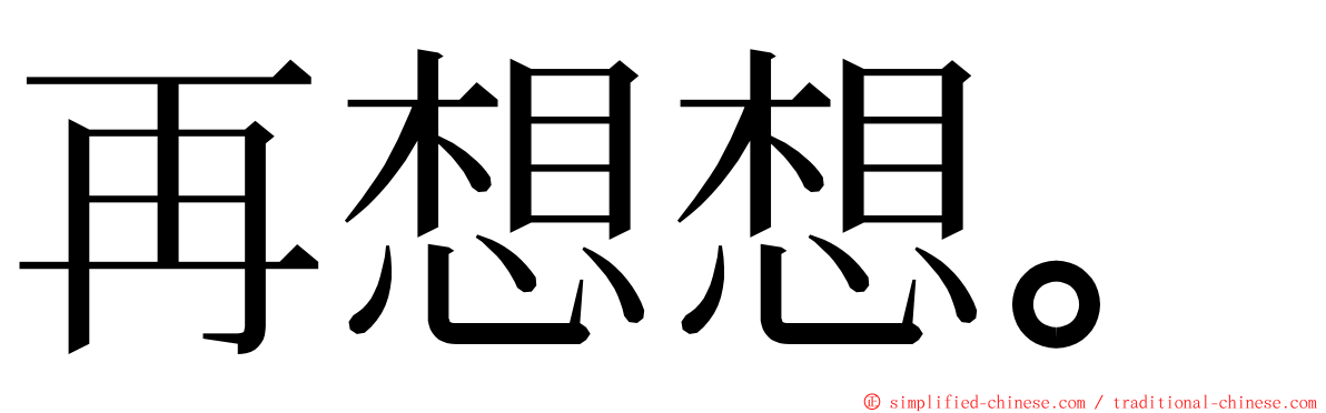 再想想。 ming font