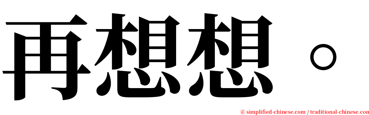 再想想。 serif font