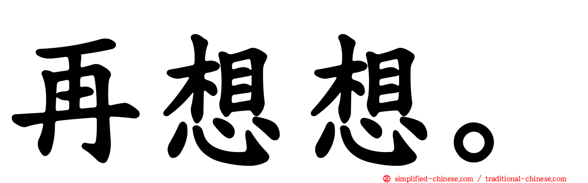 再想想。