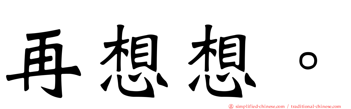 再想想。