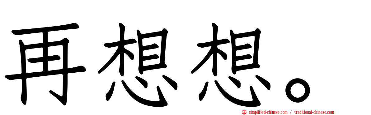 再想想。