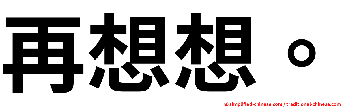 再想想。