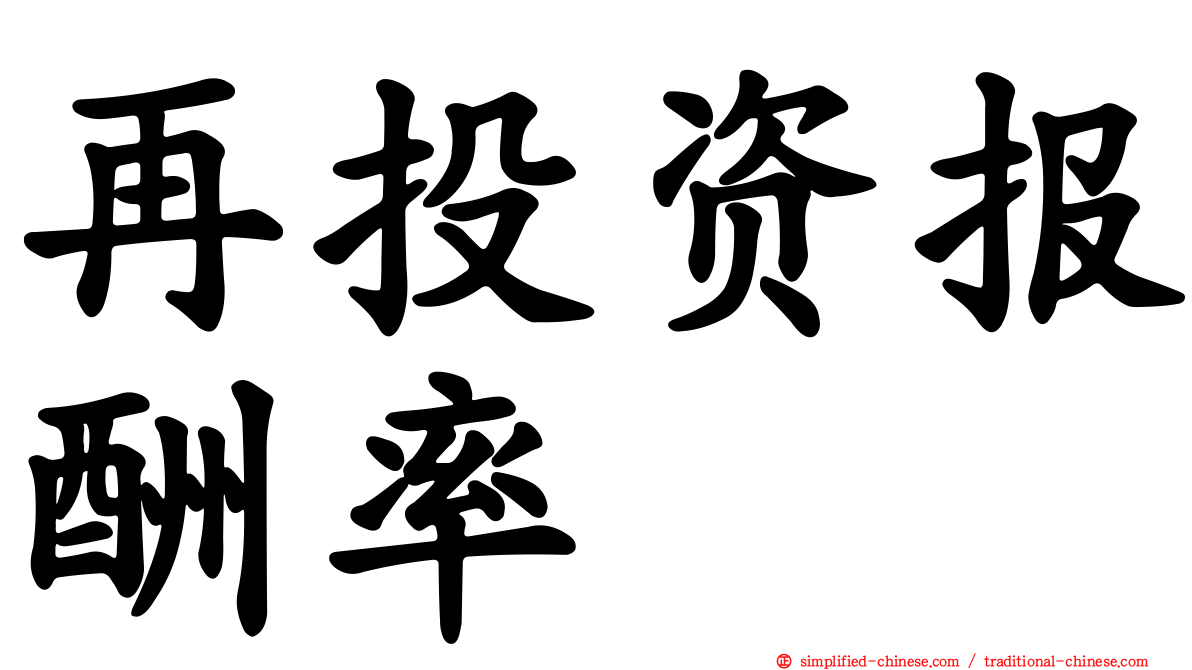 再投资报酬率