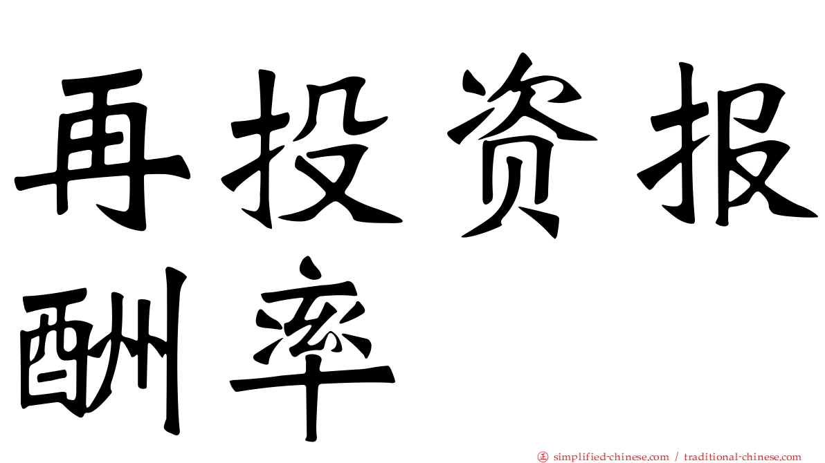 再投资报酬率