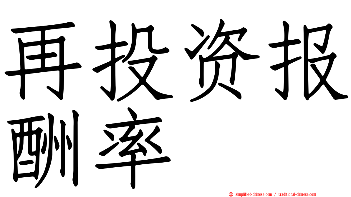 再投资报酬率
