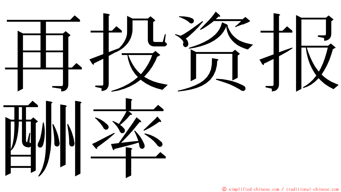 再投资报酬率 ming font
