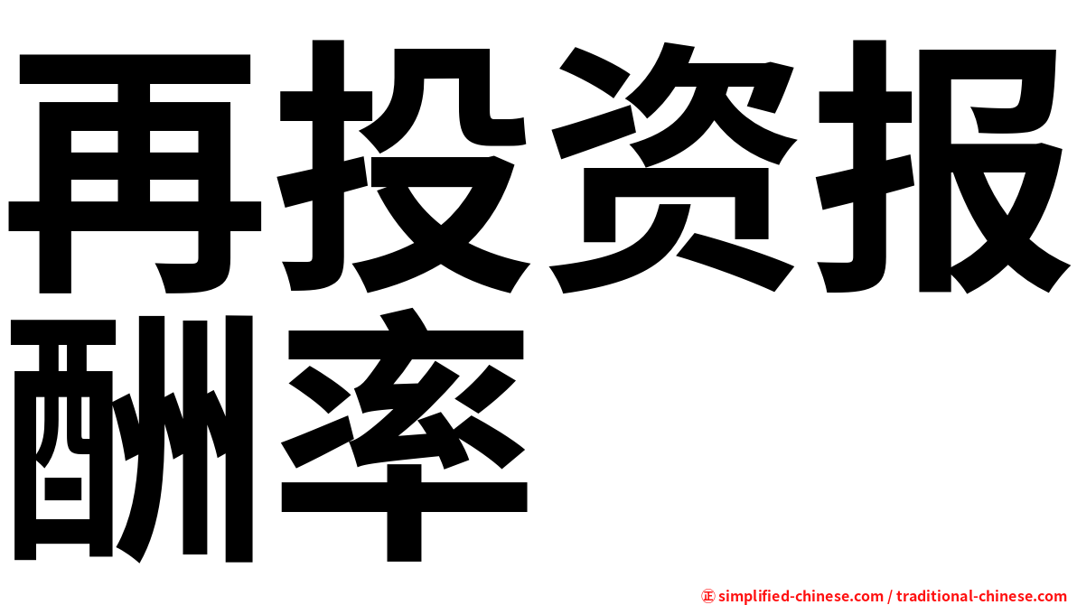 再投资报酬率