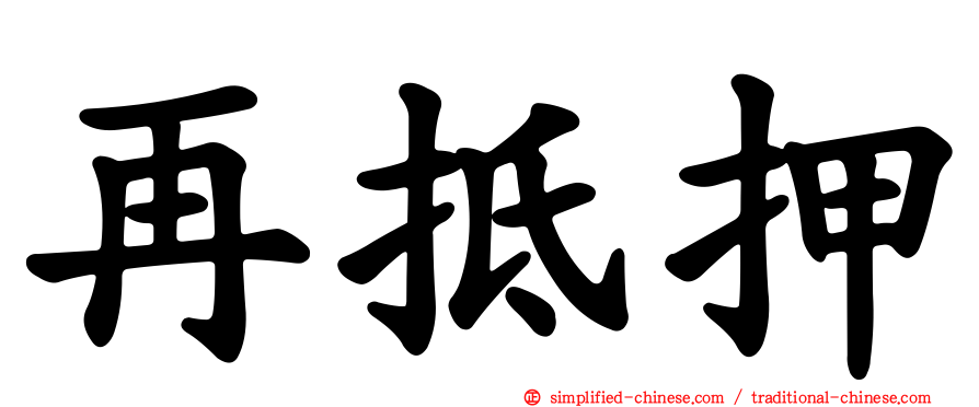 再抵押