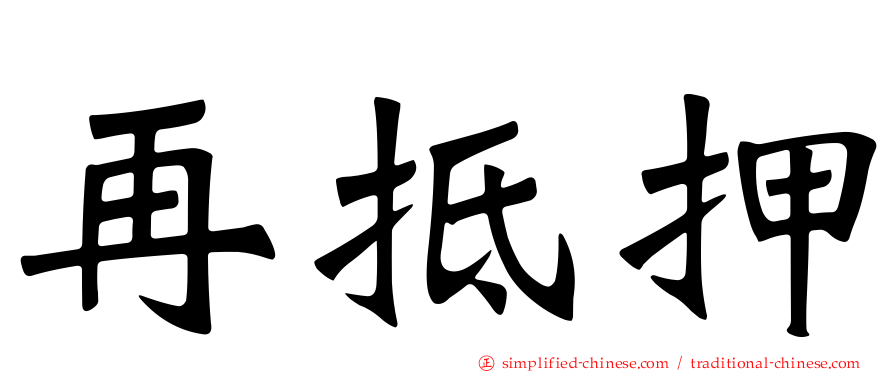 再抵押