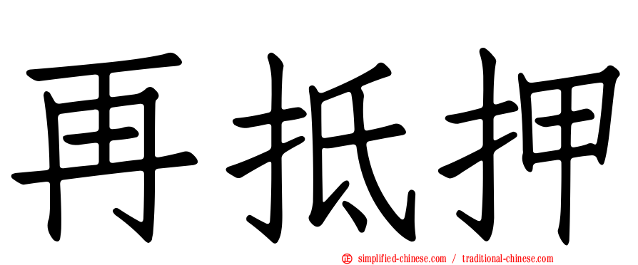 再抵押