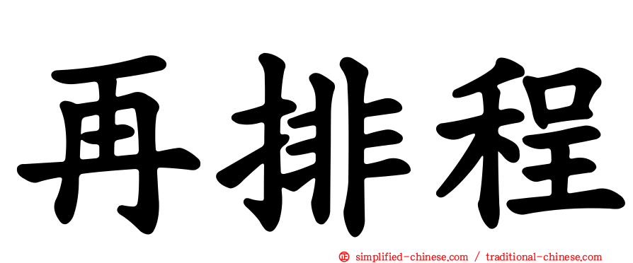 再排程