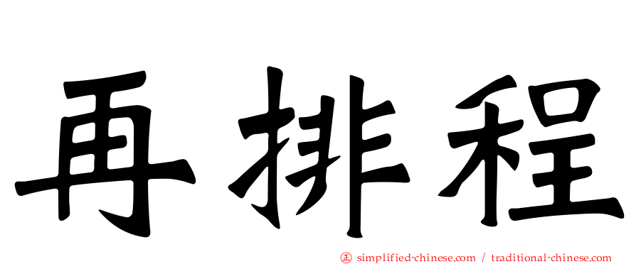 再排程