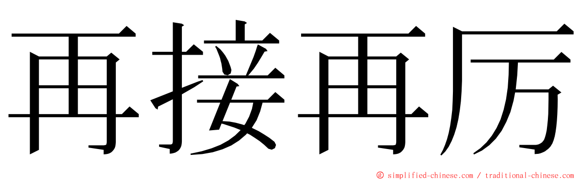 再接再厉 ming font