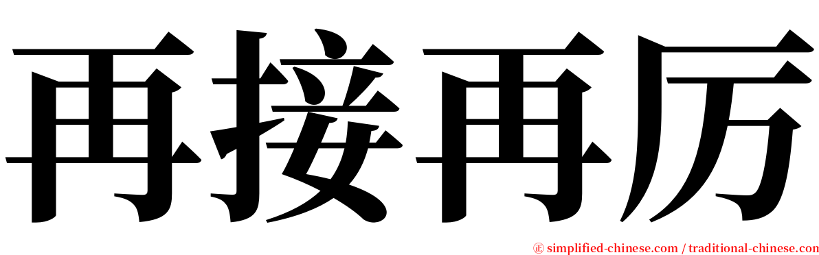 再接再厉 serif font